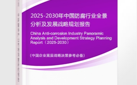 如皋安特佳防腐为您解读2025防腐行业市场规模及未来趋势分析