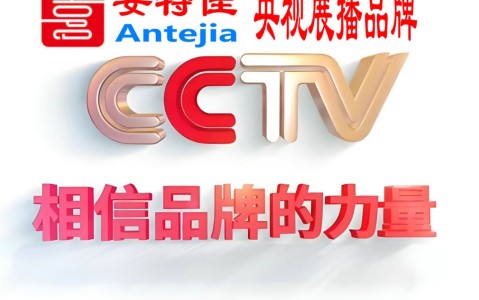 如皋喜邦地坪-安特佳防腐涂料荣登CCTV央视展播