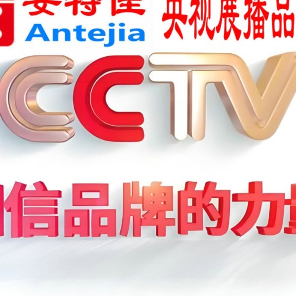 如皋喜邦地坪-安特佳防腐涂料荣登CCTV央视展播